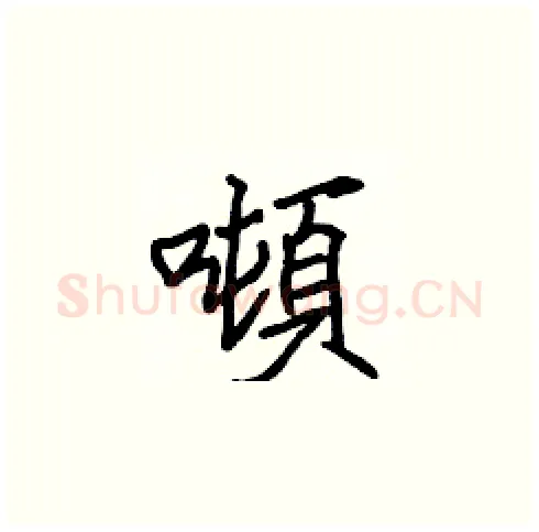 噸硬笔楷书写法,摘自张标硬笔书法字帖