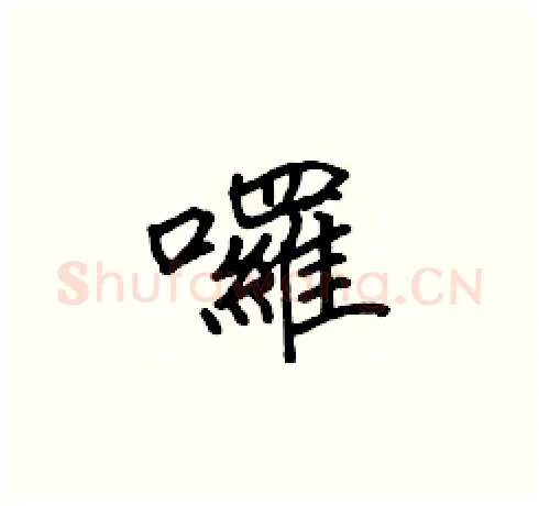 囉硬笔楷书写法,摘自张标硬笔书法字帖