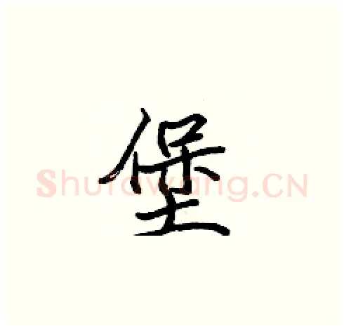 堡硬笔楷书写法,摘自张标硬笔书法字帖