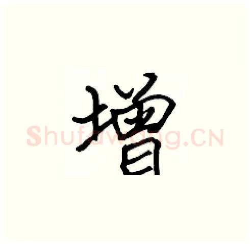 增硬笔楷书写法,摘自张标硬笔书法字帖
