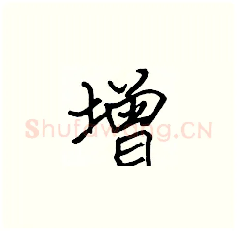 增硬笔楷书写法,摘自张标硬笔书法字帖