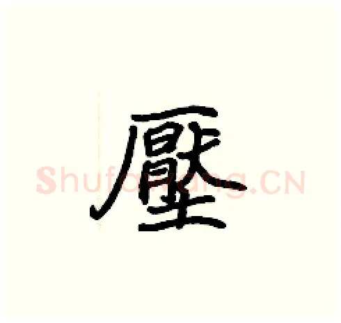 壓硬笔楷书写法,摘自张标硬笔书法字帖