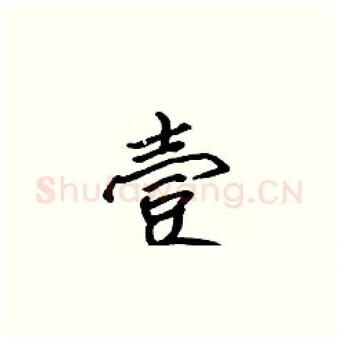 壹硬笔楷书写法,摘自张标硬笔书法字帖