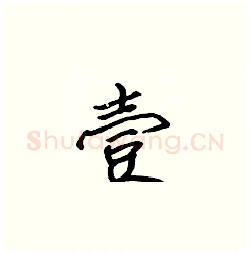 壹硬笔楷书写法,摘自张标硬笔书法字帖