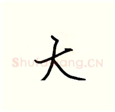 大硬笔楷书写法,摘自张标硬笔书法字帖