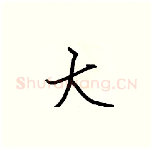 大硬笔楷书写法,摘自张标硬笔书法字帖