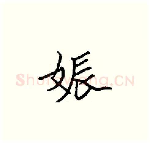 娠硬笔楷书写法,摘自张标硬笔书法字帖
