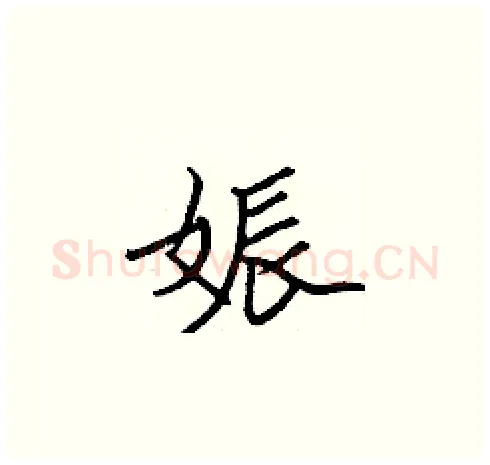 娠硬笔楷书写法,摘自张标硬笔书法字帖