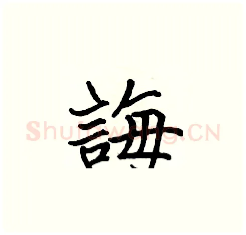 誨硬笔楷书写法,摘自张标硬笔书法字帖