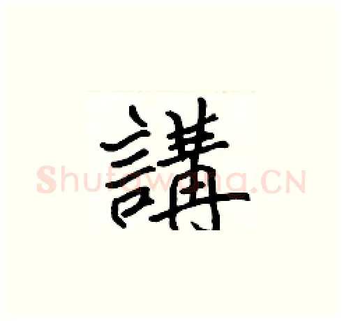 講硬笔楷书写法,摘自张标硬笔书法字帖