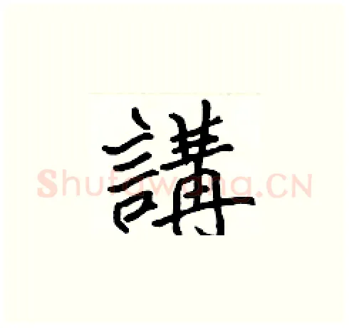 講硬笔楷书写法,摘自张标硬笔书法字帖