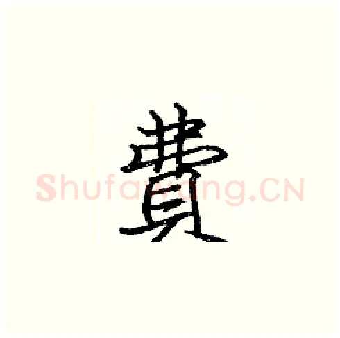 費硬笔楷书写法,摘自张标硬笔书法字帖