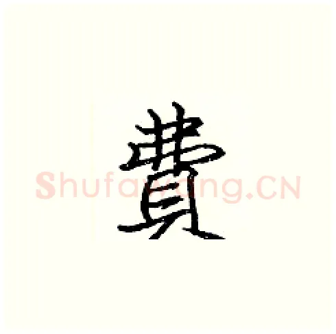 費硬笔楷书写法,摘自张标硬笔书法字帖