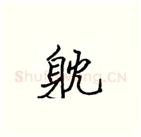 躭硬笔楷书写法,摘自张标硬笔书法字帖