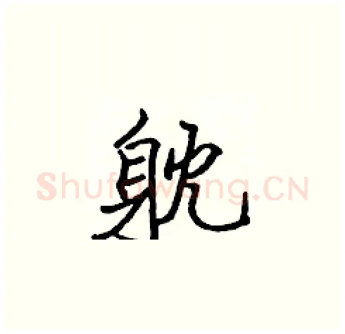 躭硬笔楷书写法,摘自张标硬笔书法字帖