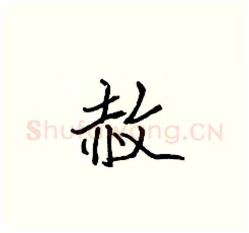 赦硬笔楷书写法,摘自张标硬笔书法字帖
