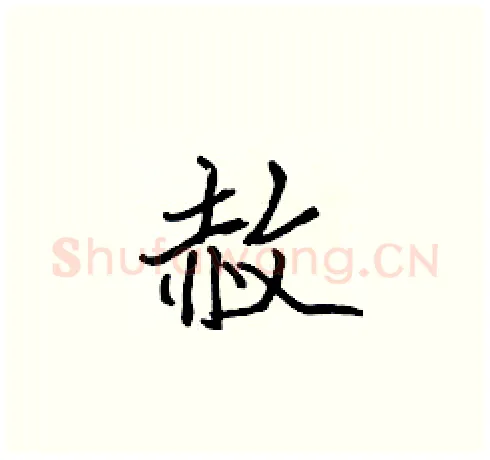 赦硬笔楷书写法,摘自张标硬笔书法字帖