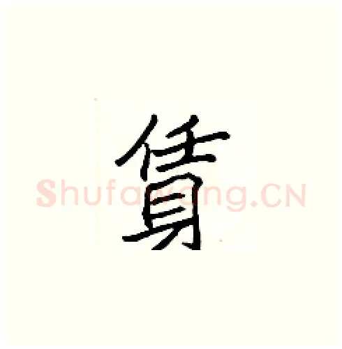 賃硬笔楷书写法,摘自张标硬笔书法字帖