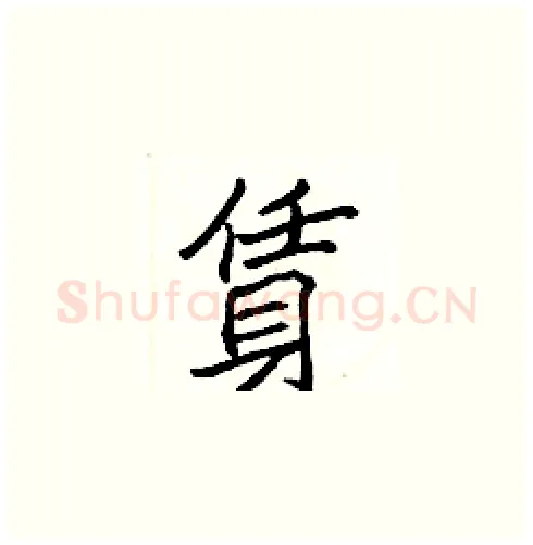 賃硬笔楷书写法,摘自张标硬笔书法字帖
