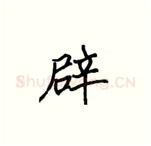 辟硬笔楷书写法,摘自张标硬笔书法字帖