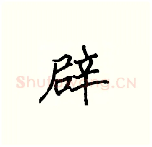 辟硬笔楷书写法,摘自张标硬笔书法字帖