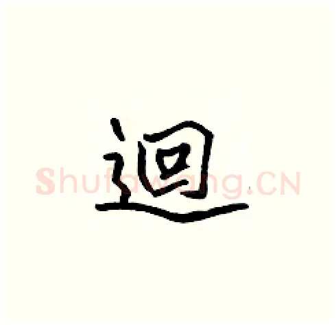 迴硬笔楷书写法,摘自张标硬笔书法字帖