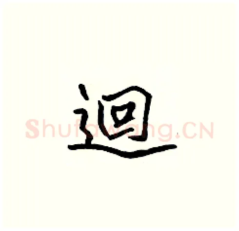 迴硬笔楷书写法,摘自张标硬笔书法字帖
