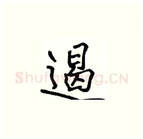 遏硬笔楷书写法,摘自张标硬笔书法字帖