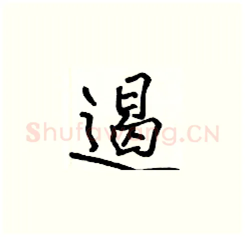 遏硬笔楷书写法,摘自张标硬笔书法字帖