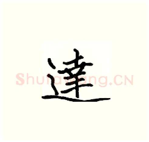 達硬笔楷书写法,摘自张标硬笔书法字帖