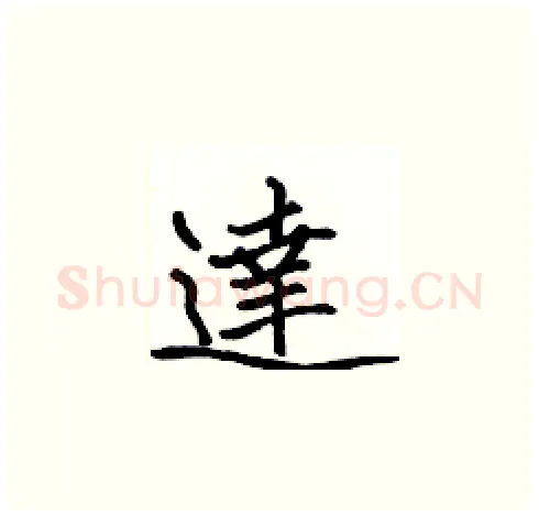 達硬笔楷书写法,摘自张标硬笔书法字帖