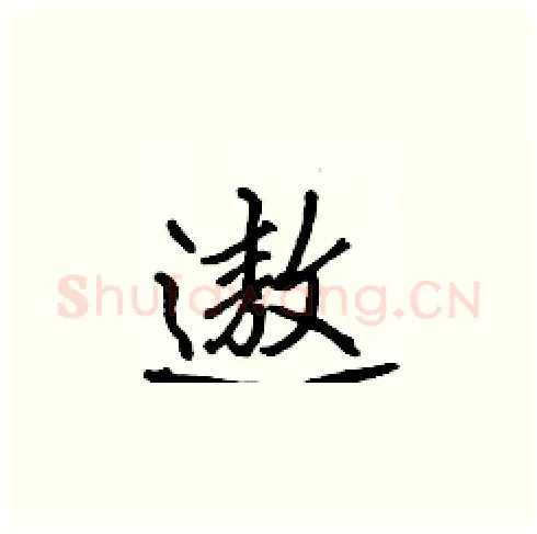 遨硬笔楷书写法,摘自张标硬笔书法字帖