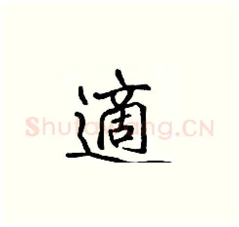 適硬笔楷书写法,摘自张标硬笔书法字帖