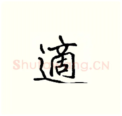 適硬笔楷书写法,摘自张标硬笔书法字帖