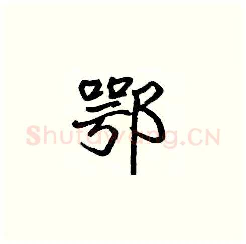 鄂硬笔楷书写法,摘自张标硬笔书法字帖