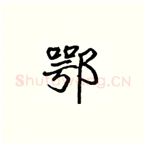 鄂硬笔楷书写法,摘自张标硬笔书法字帖