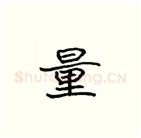 量硬笔楷书写法,摘自张标硬笔书法字帖