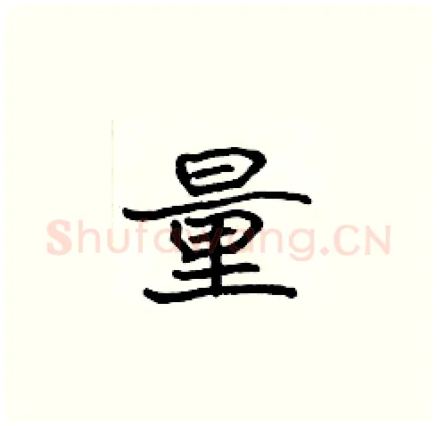 量硬笔楷书写法,摘自张标硬笔书法字帖
