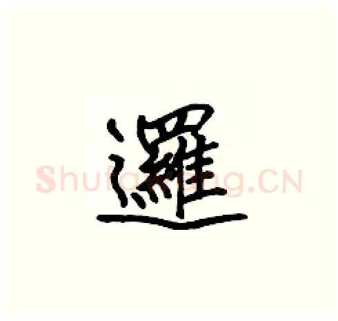 邏硬笔楷书写法,摘自张标硬笔书法字帖