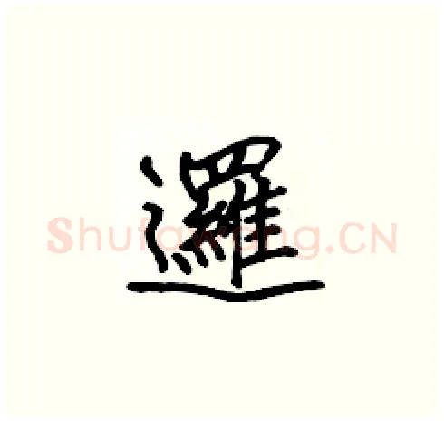邏硬笔楷书写法,摘自张标硬笔书法字帖