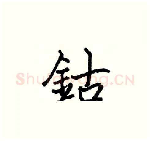 鈷硬笔楷书写法,摘自张标硬笔书法字帖