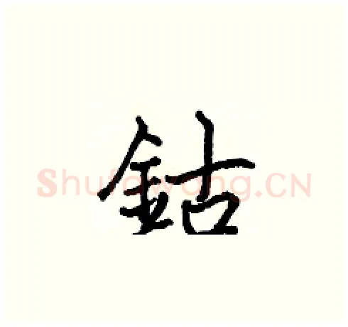 鈷硬笔楷书写法,摘自张标硬笔书法字帖