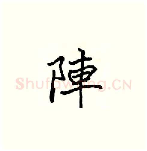 陣硬笔楷书写法,摘自张标硬笔书法字帖