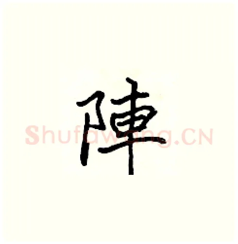 陣硬笔楷书写法,摘自张标硬笔书法字帖