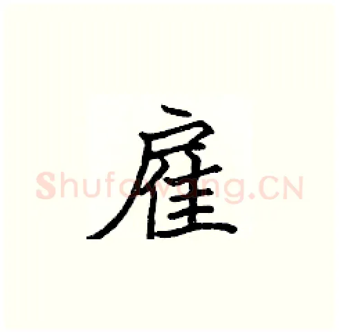 雇硬笔楷书写法,摘自张标硬笔书法字帖