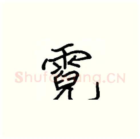 霓硬笔楷书写法,摘自张标硬笔书法字帖