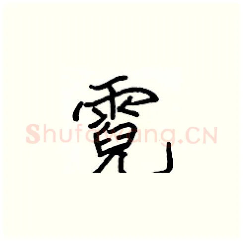 霓硬笔楷书写法,摘自张标硬笔书法字帖
