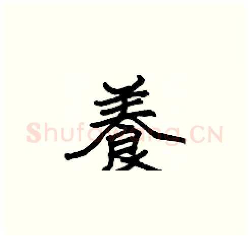 養硬笔楷书写法,摘自张标硬笔书法字帖