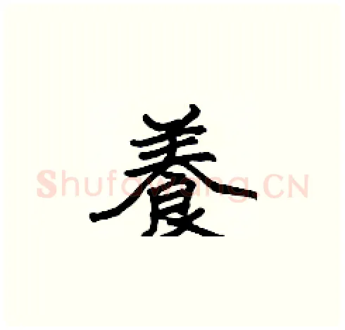 養硬笔楷书写法,摘自张标硬笔书法字帖