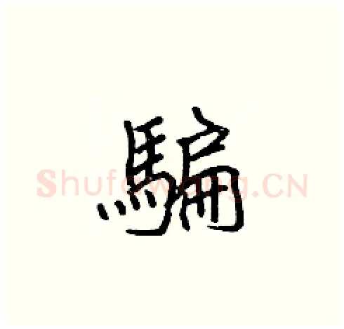 騙硬笔楷书写法,摘自张标硬笔书法字帖